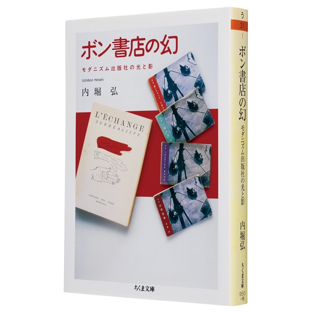 『ボン書店の幻─モダニズム出版社の光と影』 (内堀 弘/ちくま文庫) 1100円(税込)