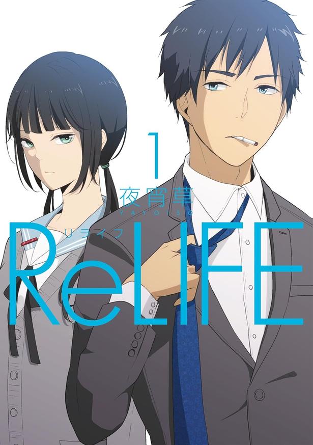 『ReLIFE』 (夜宵草 / comico)