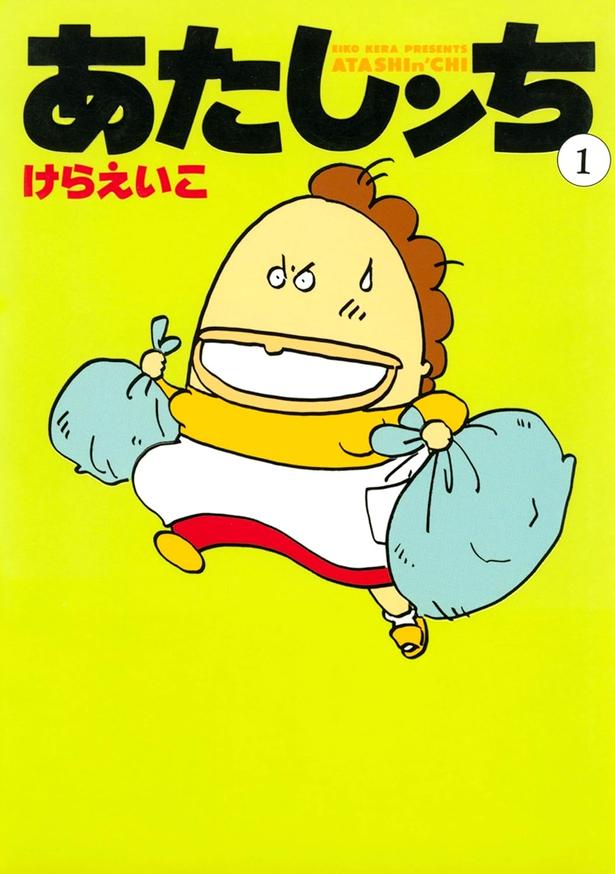 『あたしンち』 (けら えいこ / 朝日新聞出版)