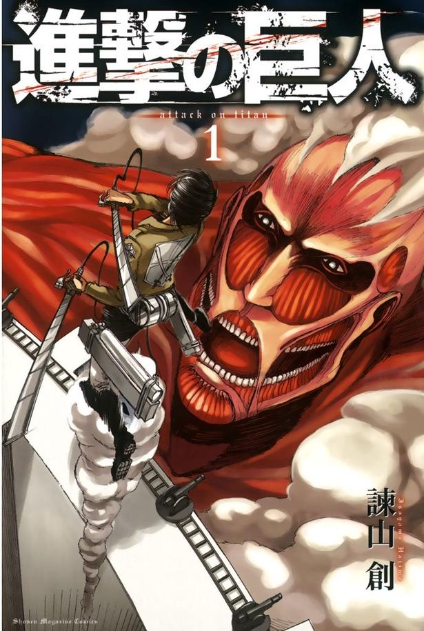 『進撃の巨人』 (諫山創 / 講談社)