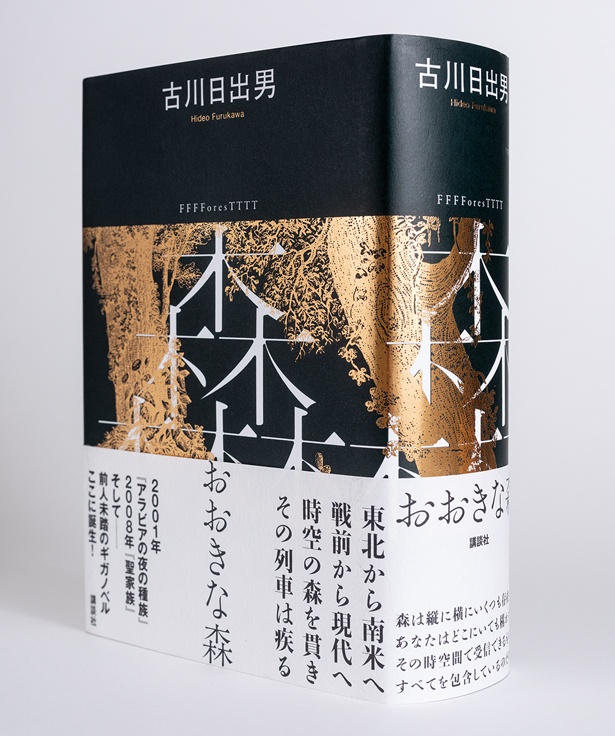 『おおきな森』 （著：古川日出男、装丁：水戸部 功/講談社）　4400円（税込）