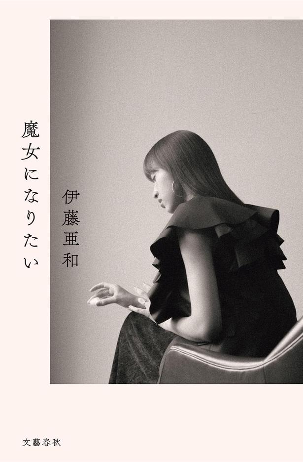 魔女になりたい 伊藤亜和/文藝春秋