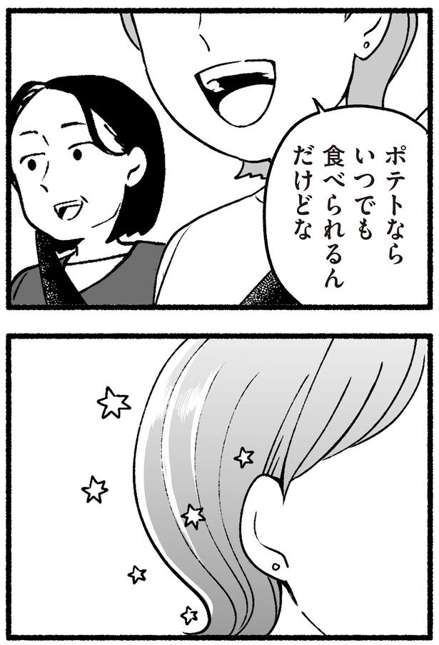 ポテトならいつでも食べられるんだけどな （C）西野みや子／KADOKAWA