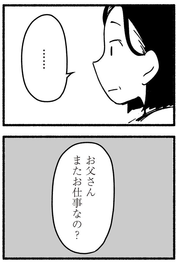 「お父さんまたお仕事なの？」 （C）西野みや子／KADOKAWA