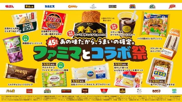 ファミマ45周年記念！過去最多のコラボ商品が登場