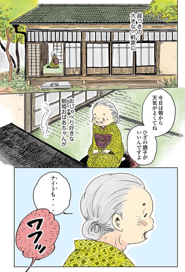 おしゃべり好きな朝姫おばあちゃん （C）佐倉イサミ／KADOKAWA