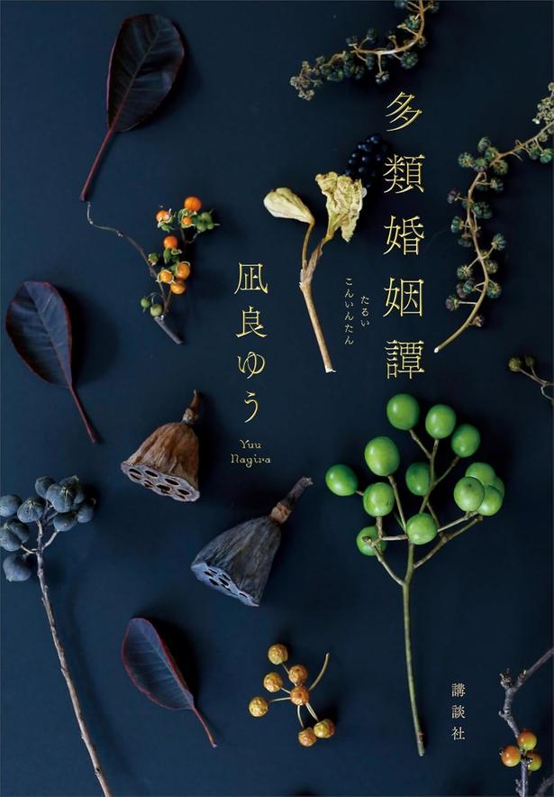 『多類婚姻譚』 （凪良ゆう/講談社）