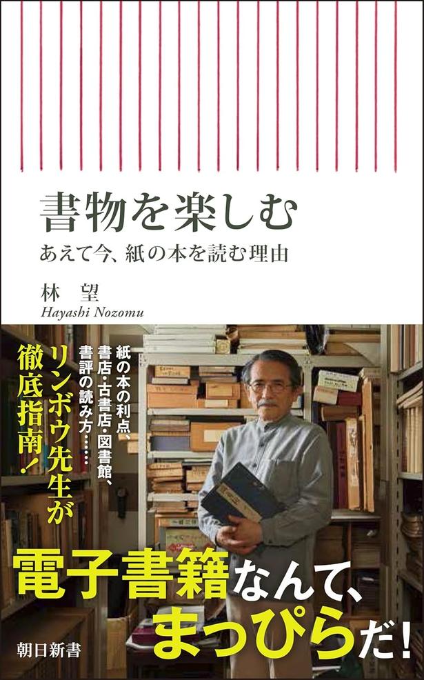 『書物を楽しむ　あえて今、紙の本を読む理由』 （林 望/朝日新書）