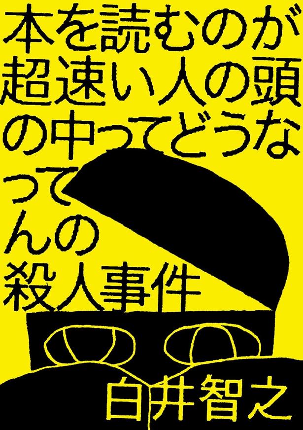 『本を読むのが超速い人の頭の中ってどうなってんの殺人事件』 （白井智之/実業之日本社）