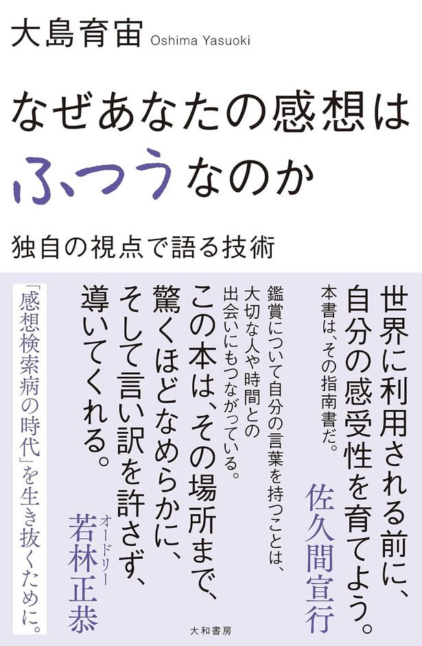 『なぜあなたの感想はふつうなのか　独自の視点で語る技術』 （大島育宙/大和書房）