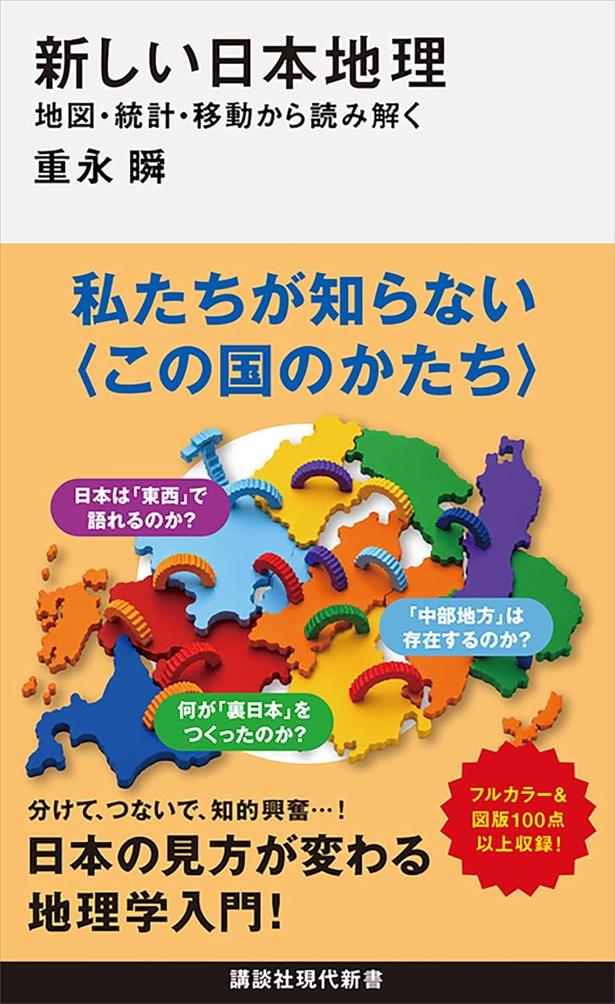 『新しい日本地理　地図・統計・移動から読み解く』 （重永 瞬/講談社現代新書）