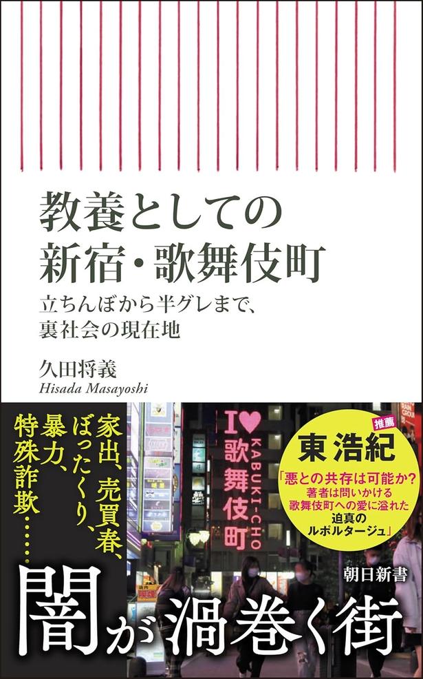 『教養としての新宿・歌舞伎町　立ちんぼから半グレまで、裏社会の現在地』 （久田将義/朝日新書）