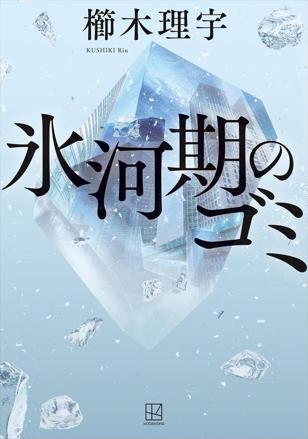 『氷河期のゴミ』 （櫛木理宇/講談社）