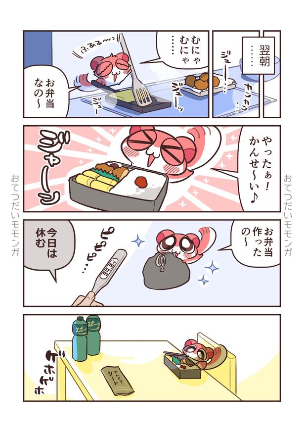 『おてつだいモモンガ』