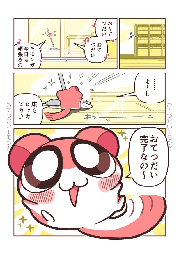 『おてつだいモモンガ』第1話(1／8)
