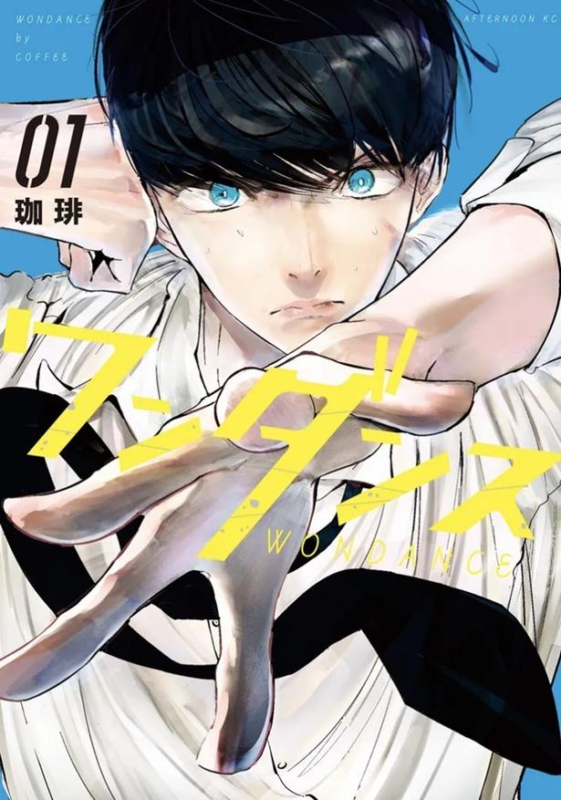 珈琲『ワンダンス』1巻(講談社「月刊アフタヌーン」連載)