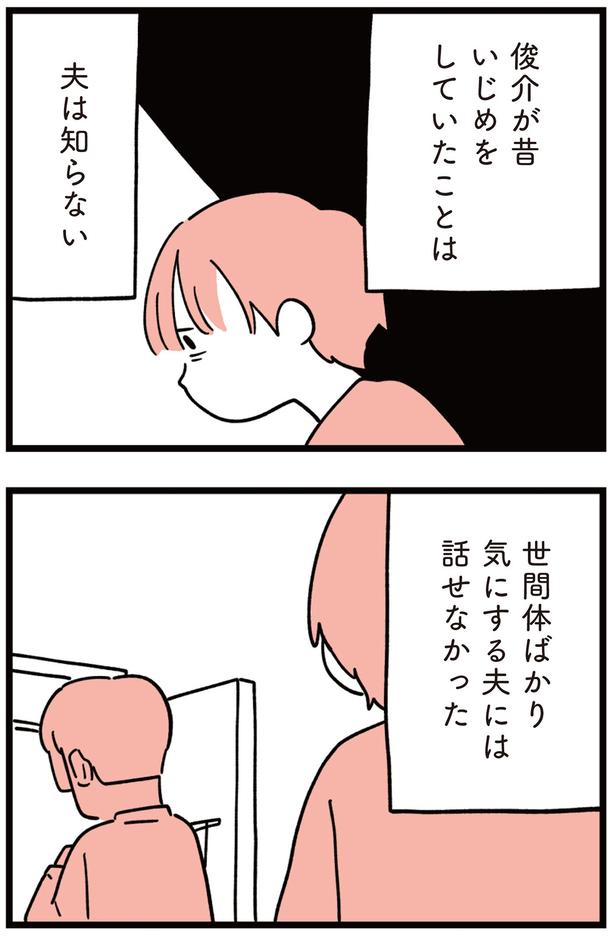 息子が昔いじめをしていたことは夫は知らない （C）しろやぎ秋吾／KADOKAWA
