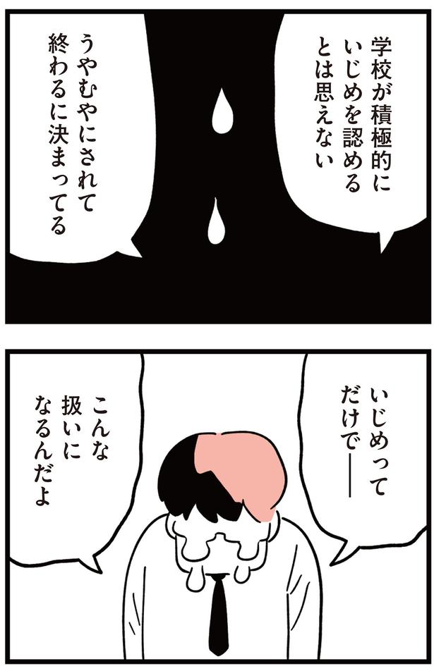 学校が積極的にいじめを認めるとは思えない （C）しろやぎ秋吾／KADOKAWA
