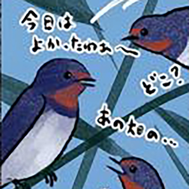 「住宅難のツバメたち」