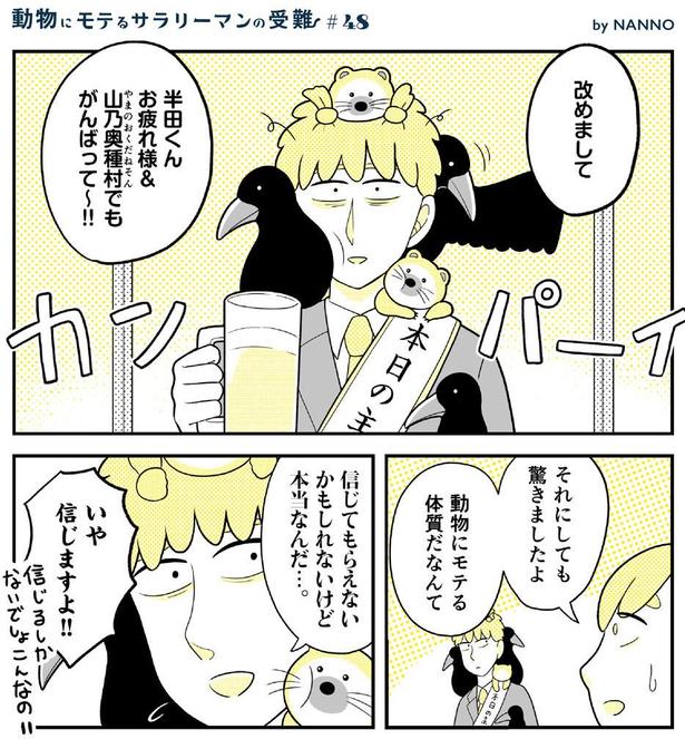 動物にモテるサラリーマンの受難(168) 画像提供：NANNO(@nanno_koresiki)