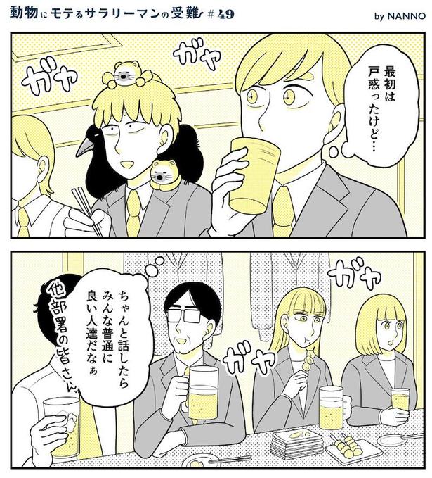 動物にモテるサラリーマンの受難(176)