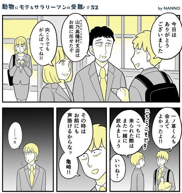 動物にモテるサラリーマンの受難(204)