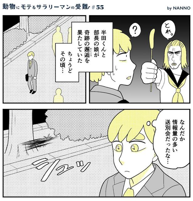 動物にモテるサラリーマンの受難(231)