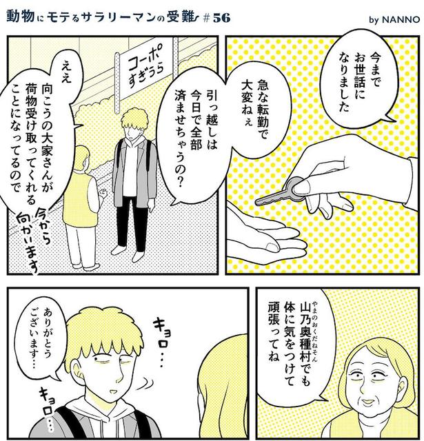 動物にモテるサラリーマンの受難(242)