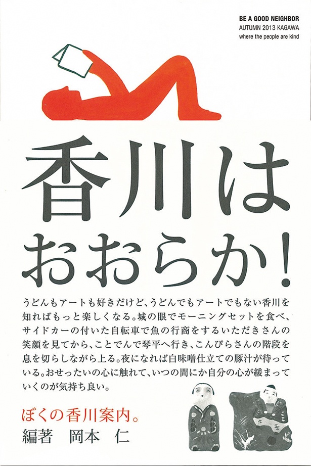 『ぼくの香川案内。』 （岡本 仁：編著/ランドスケーププロダクツ）　1650円（税込）