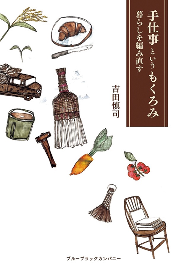 『手仕事というもくろみ　――暮らしを編み直す』 （吉田慎司/ブルーブラックカンパニー）　2200円（税込）