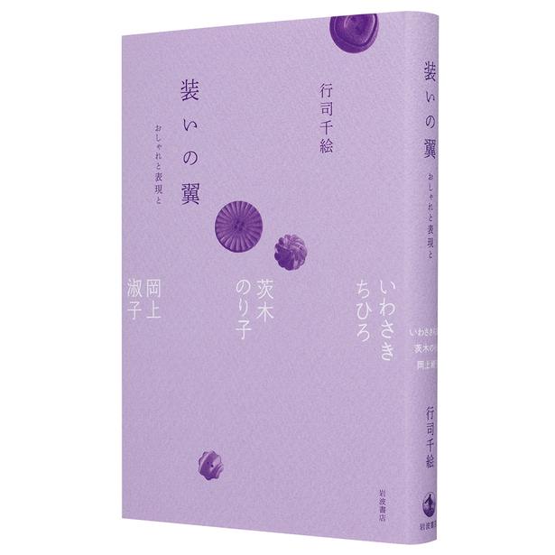 『装いの翼 おしゃれと表現と　――いわさきちひろ，茨木のり子，岡上淑子』 （行司千絵/岩波書店）　2640円（税込）