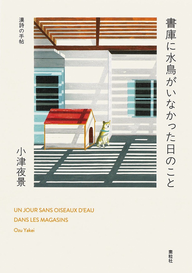 『書庫に水鳥がいなかった日のこと』 （小津夜景/素粒社）　1980円（税込）