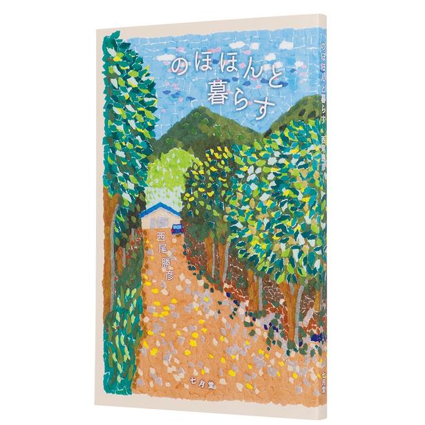 『のほほんと暮らす』 （西尾勝彦/七月堂）　1320円（税込）