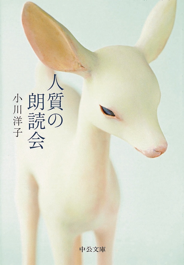 『人質の朗読会』 （小川洋子/中公文庫）　836円（税込）