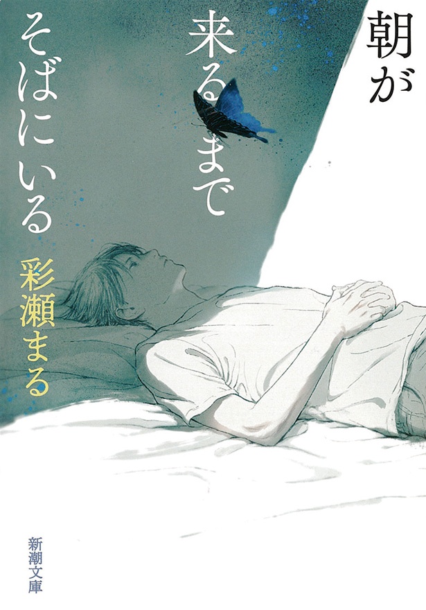 『朝が来るまでそばにいる』 （彩瀬まる/新潮文庫）　572円（税込）