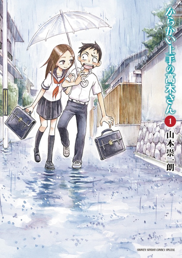 『からかい上手の高木さん』（全20巻） （山本崇一朗/小学館ゲッサン少年サンデーCスペシャル）　715～770円（税込）