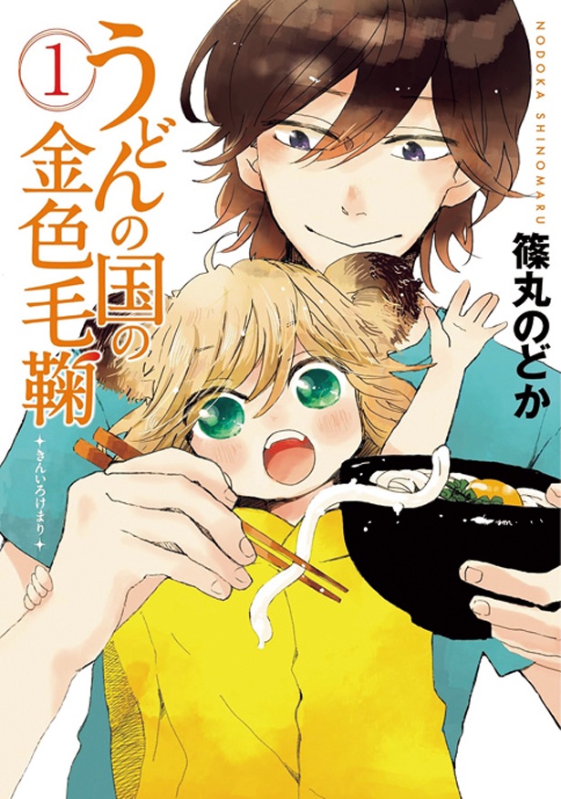 『うどんの国の金色毛鞠』（全12巻） （篠丸のどか/新潮社BUNCH C）　607～638円（税込）