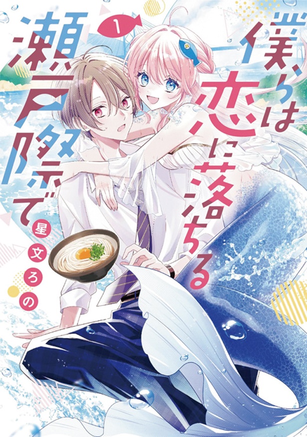『僕らは恋に落ちる瀬戸際で』（1巻） （星文ろの/KADOKAWA）　924円（税込）