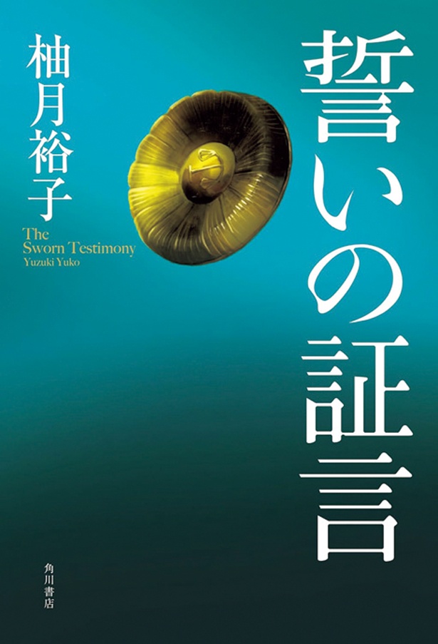 『誓いの証言』 （柚月裕子/KADOKAWA）　2090円（税込）
