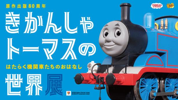 2026年10月6日(火)〜12月13日(日)の期間、SKIPシティで「きかんしゃトーマスの世界展」が開催