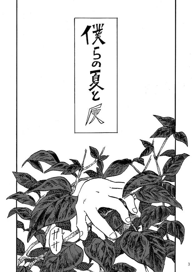 【漫画】「僕らの夏と灰」 画像提供:大家(@ksyjkysk)