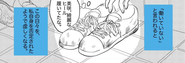 【漫画】泥だらけのスニーカーは育児の勲章だけれど、世間からどう見られているのか?