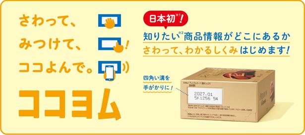 触って商品情報の位置が簡単に見つけられる「ココヨム」
