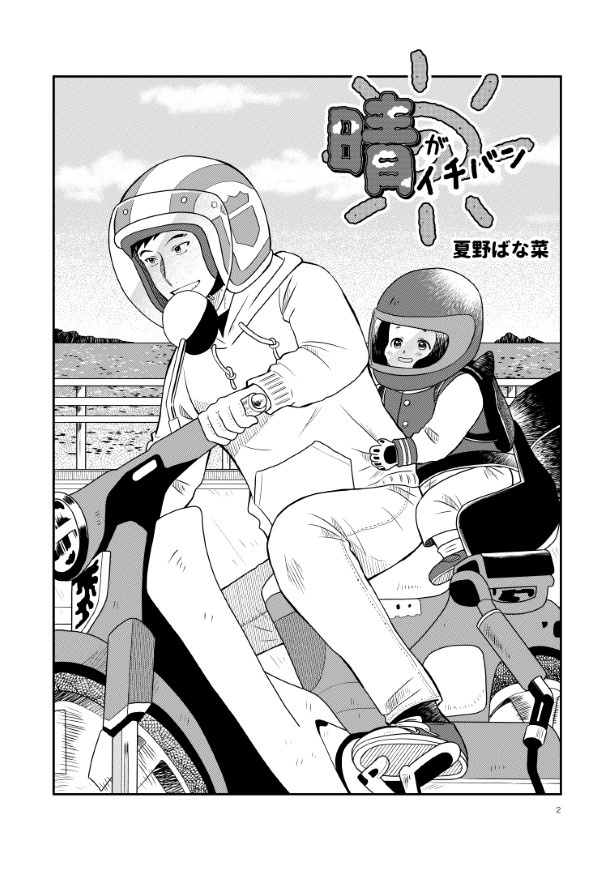 晴がイチバン_第2話_P02 夏野ばな菜(@NatsunoBanana)