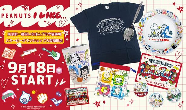 東京・大阪の2箇所で同時開催！「PEANUTS I LIKE…」をテーマにしたシリーズを販売するイベントが9月18日(金)からスタート