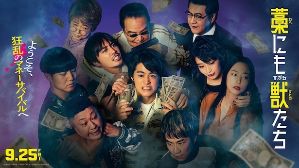 ★映画『藁にもすがる獣たち』_メインビジュアル（横）のコピー