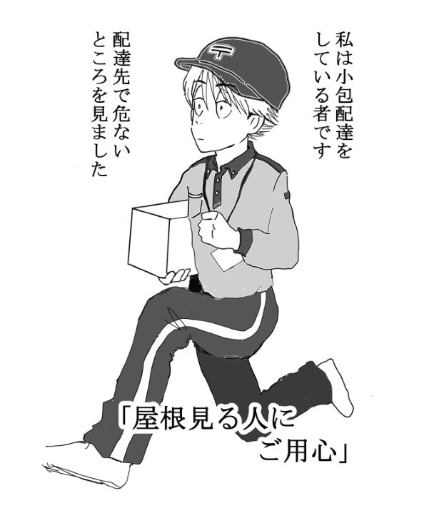 屋根見る人にご用心_P01 送達ねこ(@jinjanosandou)