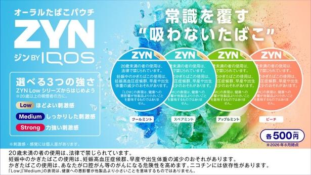 東京都内のローソンでも販売が開始された「ZYN by IQOS」※ローソンでの取り扱いは「クールミント」、「アップルミント」、「ピーチ」の各ロー、ミディアムの計6製品