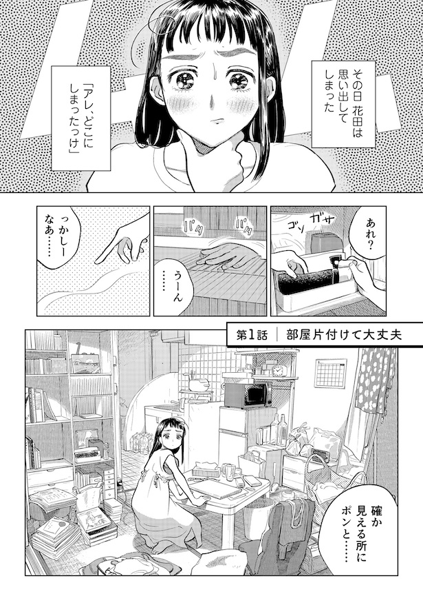 第1話「部屋を片付けて大丈夫」(1) 画像提供:「大丈夫倶楽部」(C)井上まい/レベルファイブ