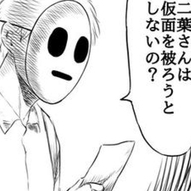 彼女がなぜ仮面を被らないのか知りたい